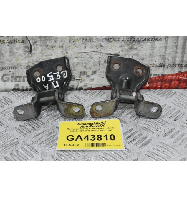 Μεντεσές Πόρτας Ford Ranger - Mazda B2500 1998-2005 (Πισω Αριστερά)