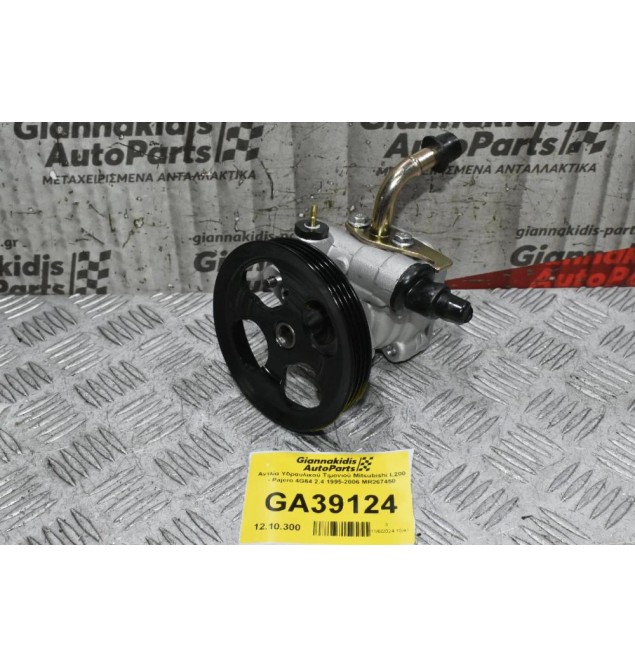 Αντλία Υδραυλικού Τιμονιού Mitsubishi L200 - Pajero 4G64 2.4 1995-2006 MR267450