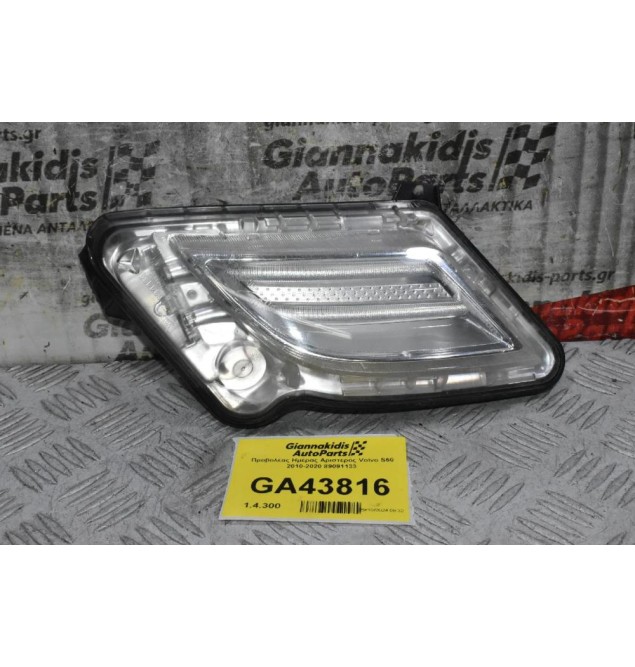 Προβολέας Ημέρας Αριστερός Volvo S60 2010-2020 89091133