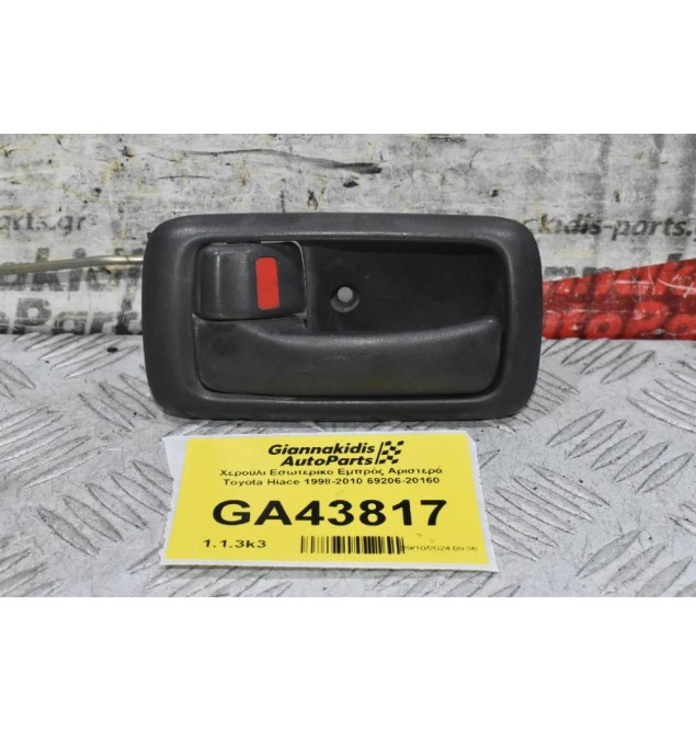 Χερούλι Εσωτερικο Εμπρός Αριστερά Toyota Hiace 1998-2010 69206-20160