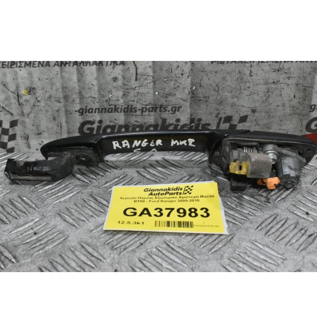 Χερούλι Πόρτας Εξωτερικό Δεξιά Mazda BT50 - Ford Ranger 2005-2010