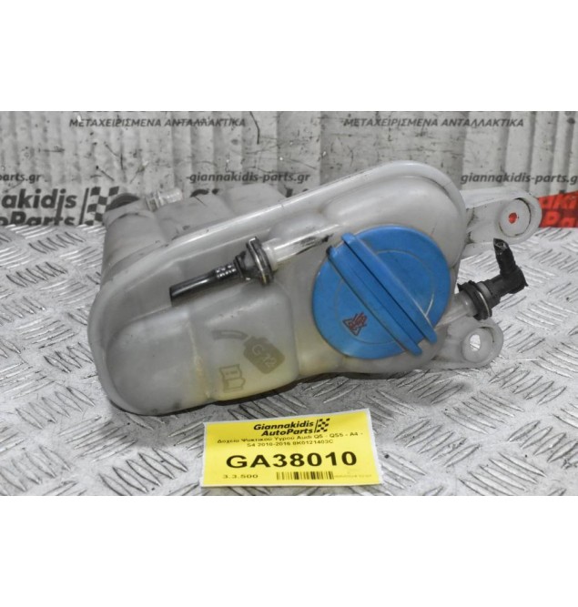 Δοχείο Ψυκτικού Υγρού Audi Q5 - QS5 - A4 - S4 2010-2016 8K0121403C