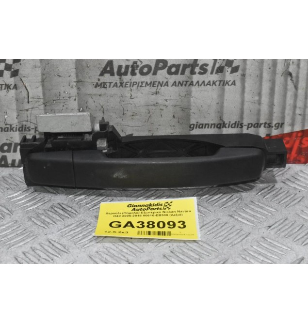 Χερούλι (Πόμολο) Εξωτερικό Nissan Navara D40 2005-2015 80610-ΕΒ300 (Δεξιά)