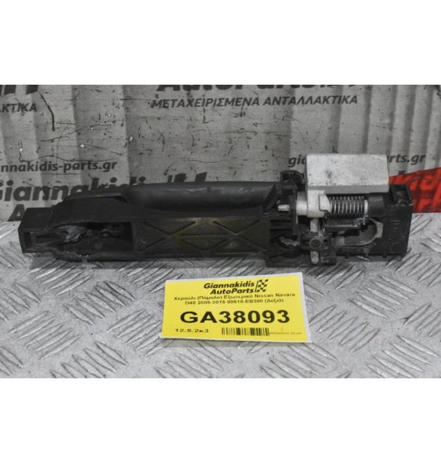 Χερούλι (Πόμολο) Εξωτερικό Nissan Navara D40 2005-2015 80610-ΕΒ300 (Δεξιά)