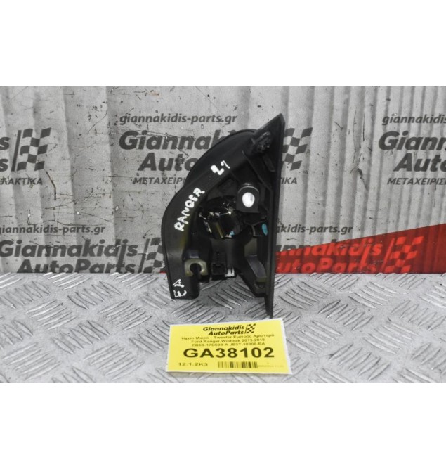 Ηχείο Μικρό - Tweeter Εμπρός Αριστερά Ford Ranger Wildtrak 2013-2018 EB3B-17D699-A JB3T-18808-BA