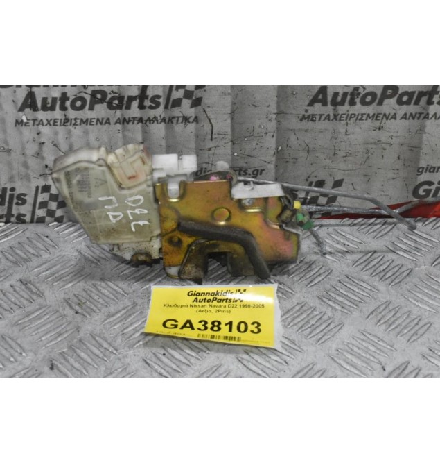Κλειδαριά Nissan Navara D22 1998-2005 (Δεξια, 2Pins)