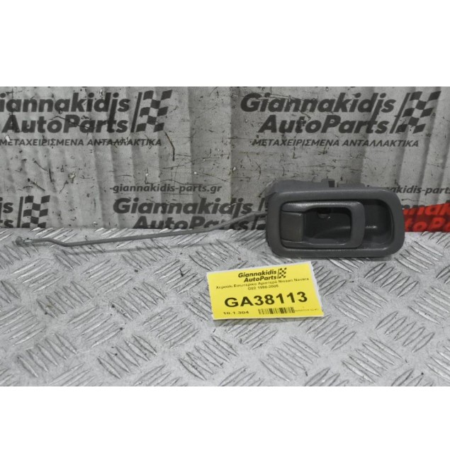 Χερούλι Εσωτερικο Αριστερό Nissan Navara D22 1998-2005