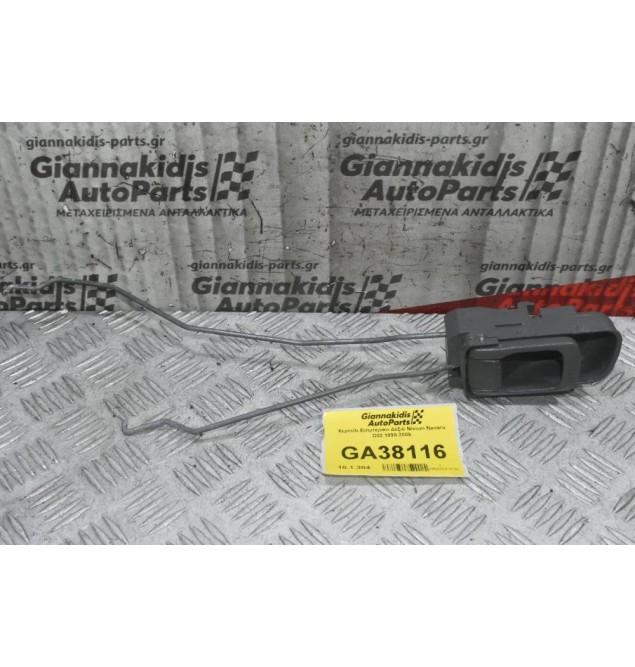 Χερούλι Εσωτερικο Δεξιό Nissan Navara D22 1998-2005