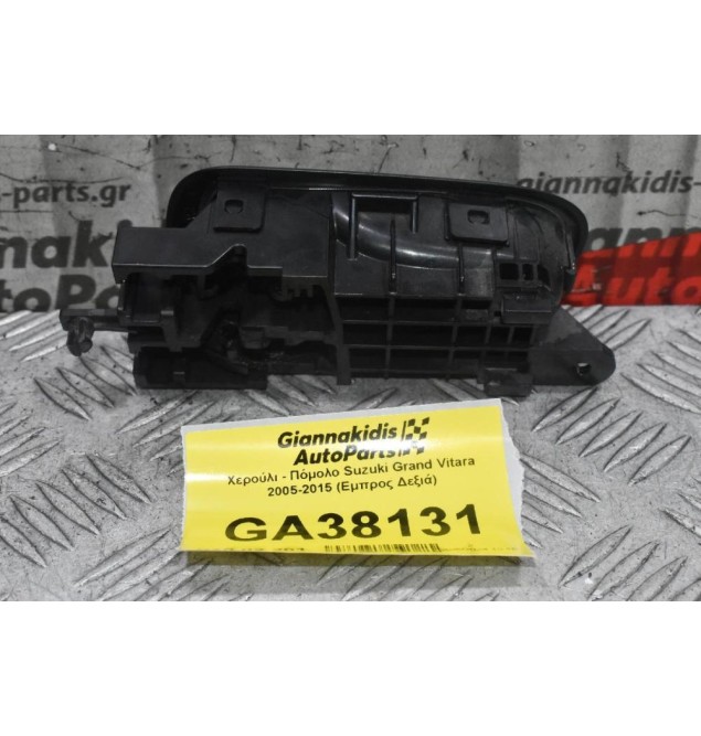 Χερούλι - Πόμολο Suzuki Grand Vitara 2005-2015 (Εμπρος Δεξιά)