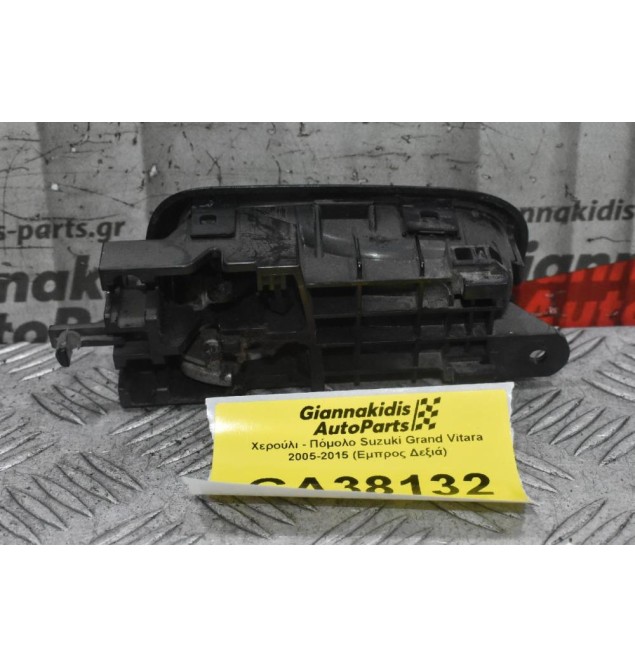 Χερούλι - Πόμολο Suzuki Grand Vitara 2005-2015 (Εμπρος Δεξιά)