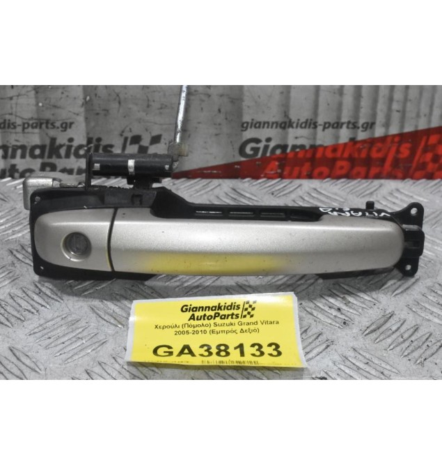Χερούλι (Πόμολο) Suzuki Grand Vitara 2005-2010 (Εμπρός Δεξιό)