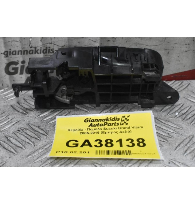 Χερούλι - Πόμολο Suzuki Grand Vitara 2005-2015 (Εμπρος Δεξιά)