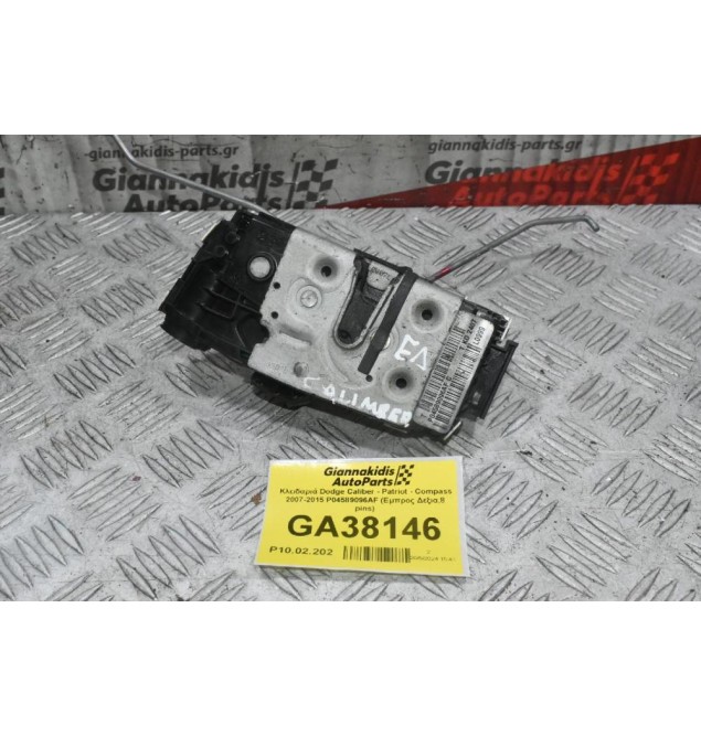 Κλειδαριά Dodge Caliber - Patriot - Compass 2007-2015 P04589096AF (Εμπρος Δεξια,8 pins)