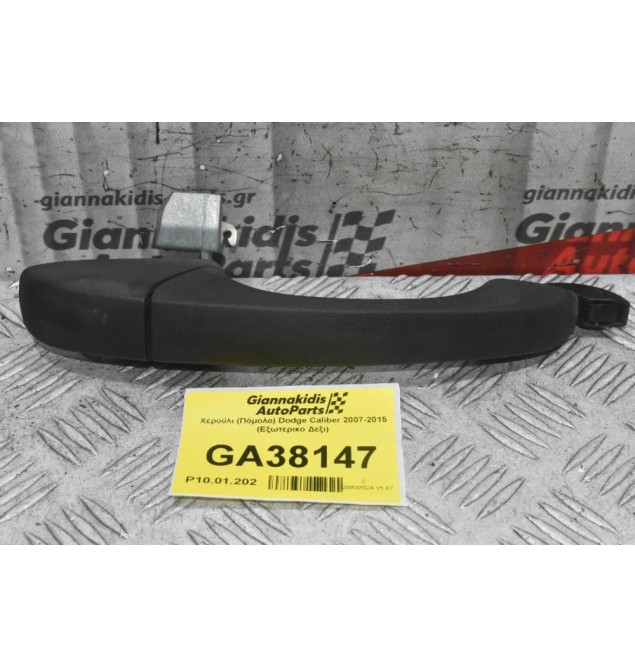 Χερούλι (Πόμολο) Dodge Caliber 2007-2015 (Εξωτερικο Δεξι)