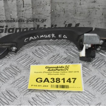 Χερούλι (Πόμολο) Dodge Caliber 2007-2015 (Εξωτερικο Δεξι)