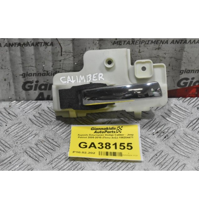 Χερούλι Εσωτερικό Dodge Caliber - Jeep Patriot 2005-2015 (Πισω Δεξι) 186204471
