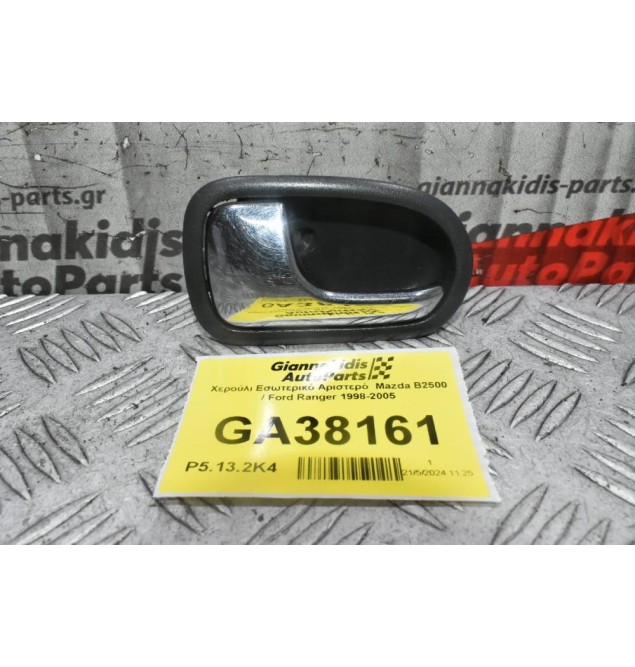 Χερούλι Εσωτερικό Αριστερό  Mazda B2500 / Ford Ranger 1998-2005