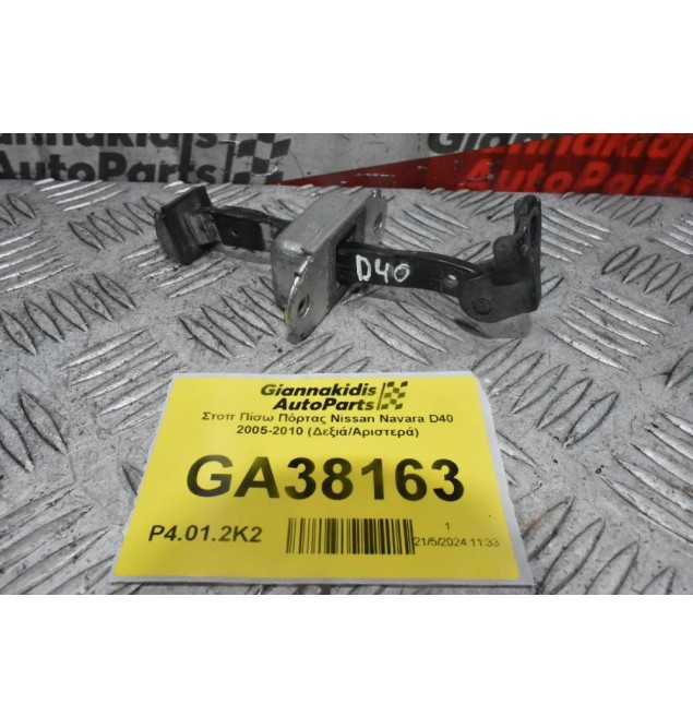 Στοπ Πίσω Πόρτας Nissan Navara D40 2005-2010 (Δεξιά/Αριστερά)