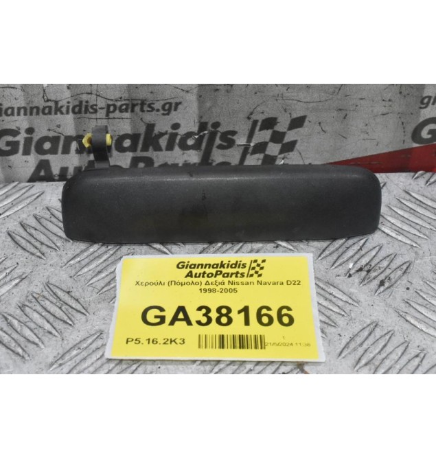 Χερούλι (Πόμολο) Δεξιά Nissan Navara D22 1998-2005