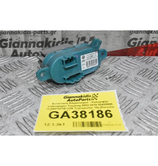 Αντίσταση Κλιματισμού - Καλοριφέρ Volkswagen Touareg 2002-2010 52420686 7L0907521B (VW Transporter T5) (Porsche Cayenne 955 - 957) (Audi Q7 ) (Γνήσιο)