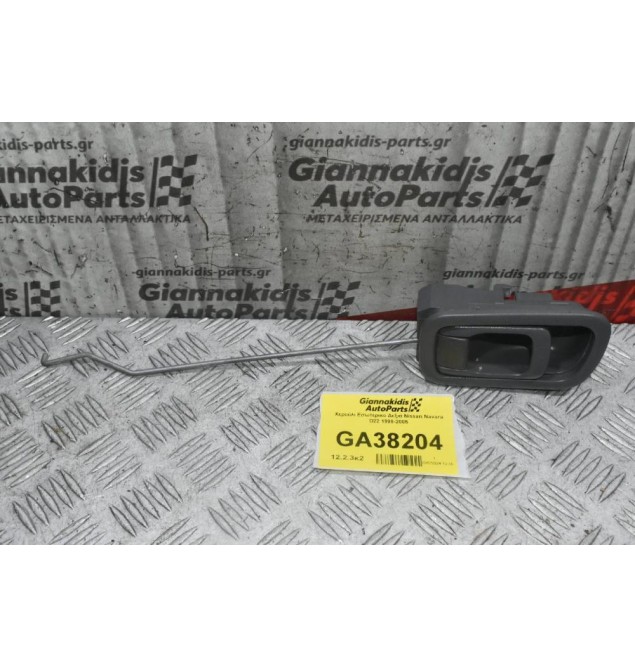Χερούλι Εσωτερικο Δεξιά Nissan Navara D22 1998-2005