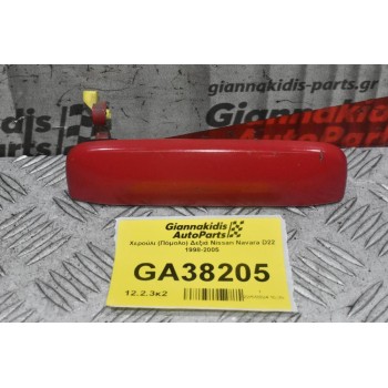 Χερούλι (Πόμολο) Δεξιά Nissan Navara D22 1998-2005