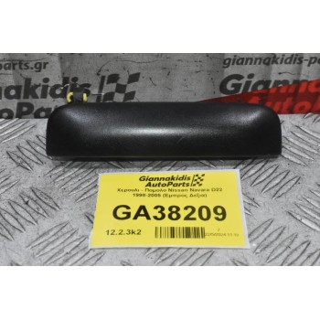 Χερουλι - Πομολο Nissan Navara D22 1998-2005 (Εμπρος Δεξια)