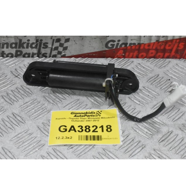 Χερούλι - Πομολο Πορτ Μπαγκάζ Mitsubishi Outlander 2007-2012