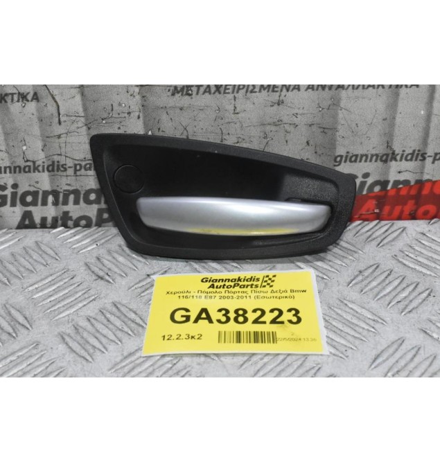 Χερούλι - Πόμολο Πόρτας Δεξιά Bmw E87 E81 2003-2011 (Εσωτερικό) 10628510 (F20 - F21) (Γνήσιο)