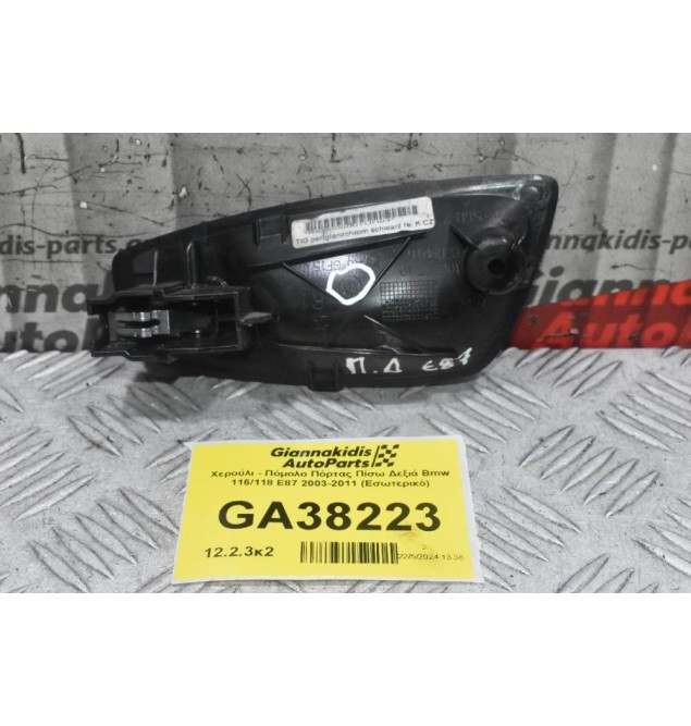 Χερούλι - Πόμολο Πόρτας Δεξιά Bmw E87 E81 2003-2011 (Εσωτερικό) 10628510 (F20 - F21) (Γνήσιο)