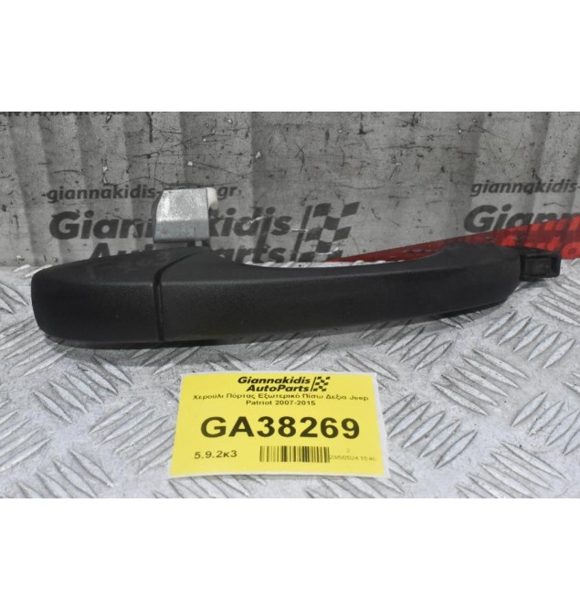 Χερούλι Πόρτας Εξωτερικό Πίσω Δεξια Jeep Patriot 2007-2015