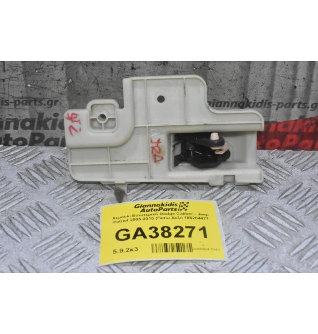 Χερούλι Εσωτερικό Dodge Caliber - Jeep Patriot 2005-2015 (Πισω Δεξι) 186204471