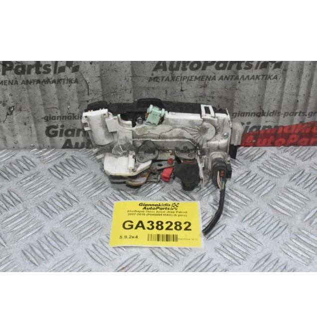 Κλειδαριά Πισω Δεξιά Jeep Patriot 2007-2015 (P04589418AD) (6 pins)