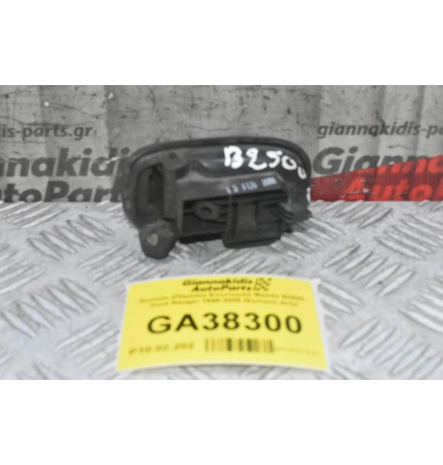 Χερούλι (Πόμολο) Εσωτερικό Mazda B2500 - Ford Ranger 1998-2005 (Εμπρος Δεξι)