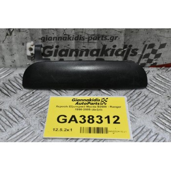 Χερούλι Εξωτερικό Mazda B2500 - Ranger 1998-2005 (Δεξιό)