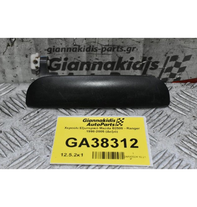 Χερούλι Εξωτερικό Mazda B2500 - Ranger 1998-2005 (Δεξιό)