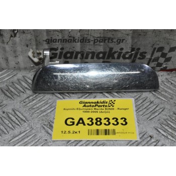 Χερούλι Εξωτερικό Mazda B2500 - Ranger 1998-2005 (Δεξιό)