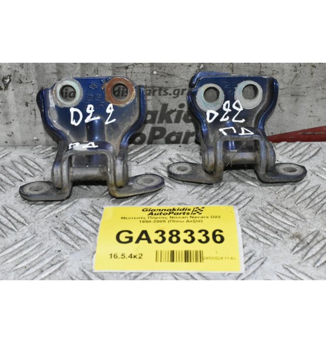 Μεντεσές Πόρτας Nissan Navara D22 1998-2005 (Πίσω Δεξία)