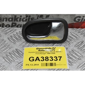 Χερούλι Εσωτερικό Δεξιό Mazda B2500 / Ford Ranger 1998-2005