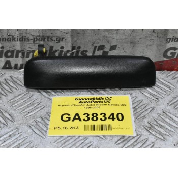 Χερούλι (Πόμολο) Δεξιά Nissan Navara D22 1998-2005