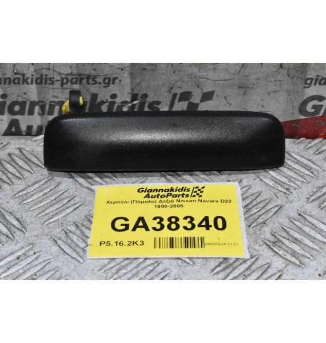 Χερούλι (Πόμολο) Δεξιά Nissan Navara D22 1998-2005