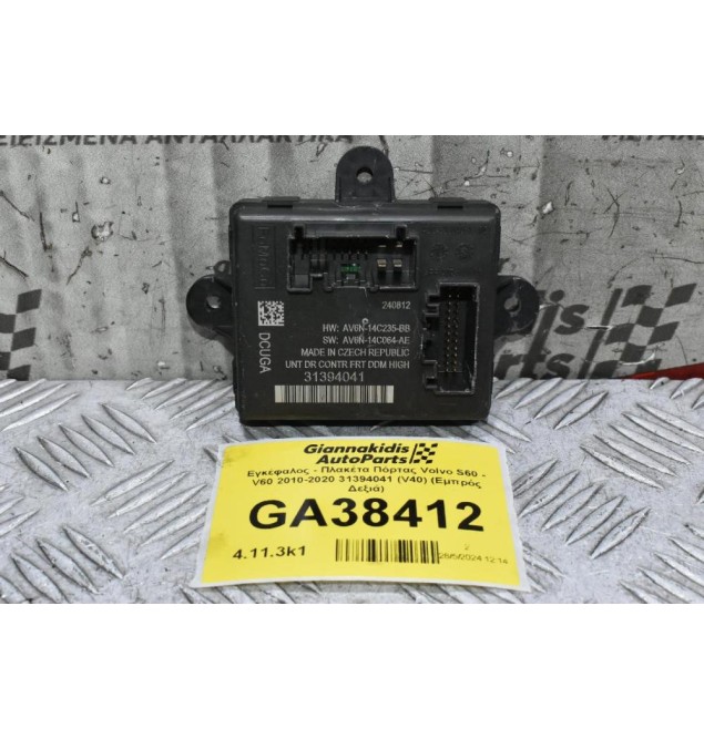 Εγκέφαλος - Πλακέτα Πόρτας Volvo S60 - V60 2010-2020 31394041 (V40) (Εμπρός Δεξιά)