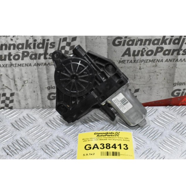 Μοτέρ Ηλεκτρικών Παραθύρων Volvo S60 - V60 2010-2020 966269-103 (Εμπρός Δεξιά)