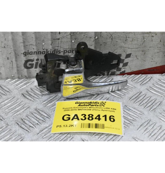 Χερούλι Εσωτερικό Mitsubishi L200 KB4 2006-2015 MN105359 (Πίσω Αριστερά)