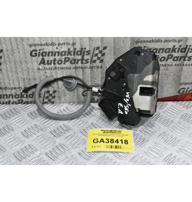Κλειδαριά Εμπρός Δεξιά Volvo V60 S60 2010-2020 (5 Pins) 31301739
