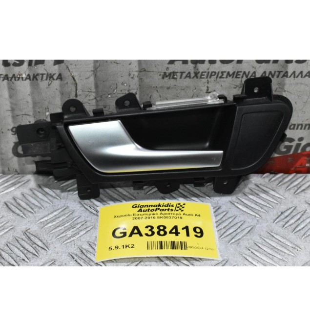 Χερούλι Εσωτερικό Αριστερό Audi A4 2007-2016 8K0837019