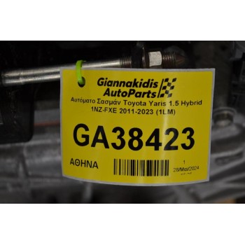 Αυτόματο Σασμάν Toyota Yaris 1.5 Hybrid 1NZ-FXE 2011-2023 (1LM)