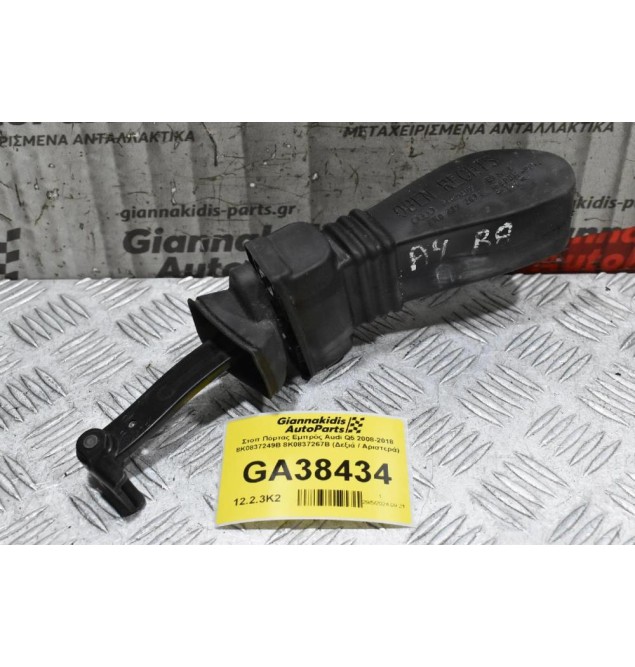 Στόπ Πόρτας Εμπρός Audi Q5 2008-2018 8K0837249B 8K0837267B (Δεξιά / Αριστερά)