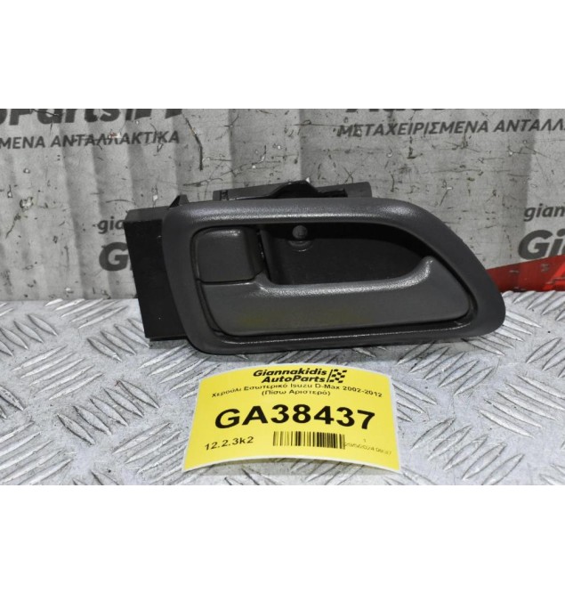Χερούλι Εσωτερικό Isuzu D-Max 2002-2012 (Πίσω Αριστερό)