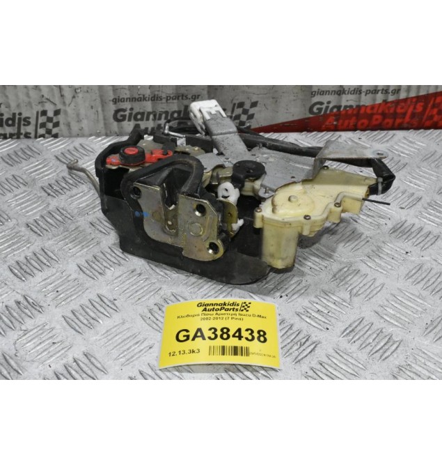 Κλειδαριά Πίσω Αριστερή Isuzu D-Max 2002-2012 (7 Pins)